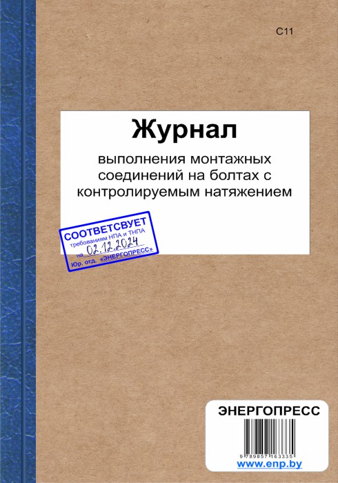 Журнал выполнения монтажных соединений на болтах с контролируемым натяжением